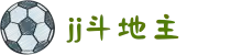 JJ斗地主在线玩 - 棋牌游戏大全